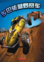 乡巴佬越野赛车(OFFROAD)完整硬盘版