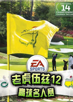 老虎伍兹12:高球名人赛(Tiger Woods PGA TOUR 12 The Masters)完整硬盘版