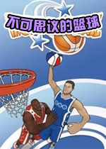 不可思议的篮球(Incredibasketball)中文硬盘版