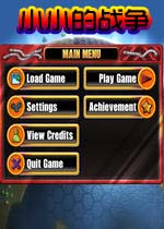 小小的战争(GreatLittleWarGame)完整硬盘版