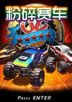 粉碎赛车(SmashCars)完整硬盘版