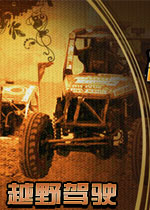 越野驾驶(Off-Road Drive)完整硬盘版