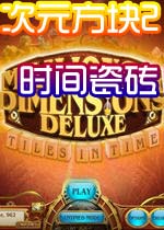 次元方块2时间瓷砖(GH-MJD2)完整硬盘版