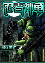 忍者神龟