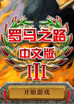 罗马之路3(RoadsOfRome3)中文硬盘版