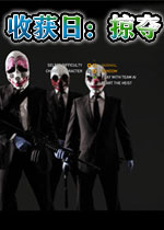 收获日:掠夺(Payday: The Heist)完整硬盘版