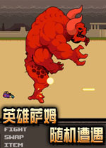 英雄萨姆：随机遭遇(Serious Sam: The Random Encounter)完整硬盘版