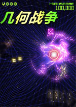 几何战争(Geometry Wars Retro Evolved)完整硬盘版