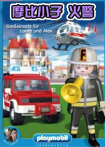 摩比小子 火警(Playmobil Alarm)完整硬盘版