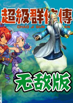 超级群侠传无敌版