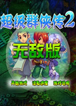 超级群侠传2无敌版