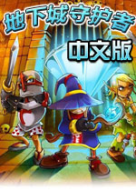 地牢守护者(Dungeon Defenders)中文硬盘版