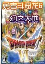 勇者斗恶龙6幻之大地(yzdel6hzdd)中文硬盘版