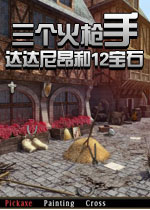 三个火枪手：达达尼昂和12宝石(The Three Musketeers:D'Artagnan and the 12 Jewels EE)完整硬盘版