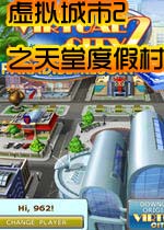 虚拟城市2之天堂度假村(VC2ParadiseResort)完整硬盘版