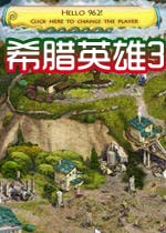 希腊英雄3(HeroesOfHellas3)完整硬盘版