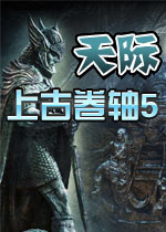 上古卷轴5：天际中文破解版