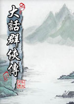 大话群侠传V110827完整中文硬盘版