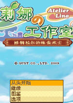 莉娜的工作室修特拉尔的炼金术士(linadegongzuoshi)汉化中文版