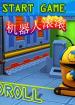 机器人滚滚(RoboRoll)完整硬盘版