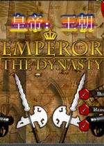 皇帝：王朝(EmperorDynasty)完整硬盘版
