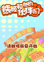 熊姬和她的伙伴们(xiongji)中文硬盘版