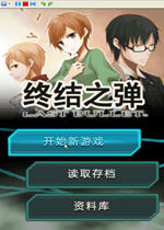 终极弹药(zhongjidanyao)中文硬盘版