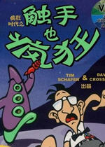 触手也疯狂(Day of the Tentacle)汉化中文版