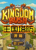 王国塔防(kingdom)汉化中文版