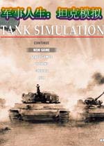 军事人生：坦克模拟(tanksim)完整硬盘版