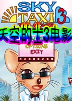 天空的士3电影(Sky Taxi 3)完整硬盘版