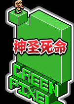 神圣死命修改版