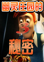 幽灵庄园的秘密3：失踪的国王完美汉化硬盘版