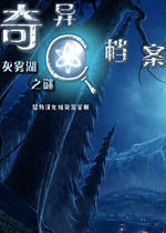 奇异档案3：灰雾湖之迷(Strange Cases 3- The Secrets of Grey Mist Lake)汉化中文版