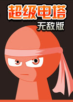 超级电塔无敌版