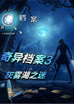 奇异档案3：灰雾湖之迷(Strange Cases: The Secrets of Grey Mist Lake Collector's Edition)中文硬盘版