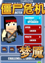 僵尸危机之梦魇无敌版加子弹