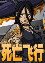死亡飞行修改版