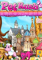 宠物店帝国2环游世界(PetsGoRound)完整硬盘版