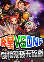 拳皇大战之饿狼来袭无敌版