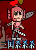 三国杀杀杀无敌版