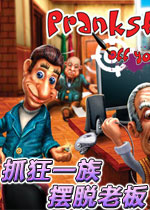 抓狂一族：摆脱老板(Pranksterz: Off Your Boss)完整硬盘版