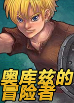 奥库兹的冒险者无敌版