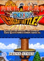 海贼王:巨人战争