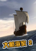 大航海家2(Patricisn2)中文硬盘版
