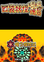 口袋妖怪不可思议迷宫暗之探险队(koudaiyaoguaian)汉化中文版