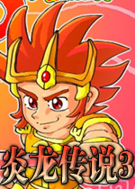 炎龙传说3炽凤无敌版