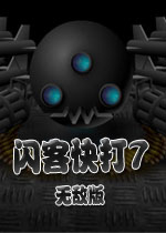 闪客快打7佣兵帝国无敌版