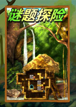 谜题探险(Puzzle Expedition)完整硬盘版
