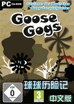 球球历险记(GooseGogs)绿色硬盘版